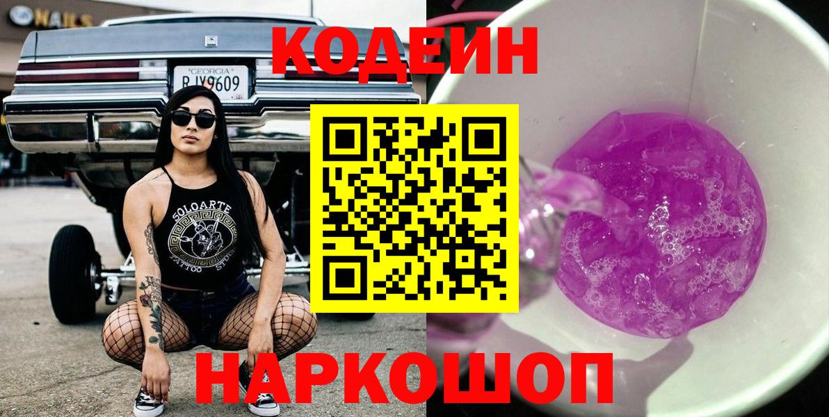 Будённовск  Кодеиновый сироп Lean Purple Drank  Вход с VPN 